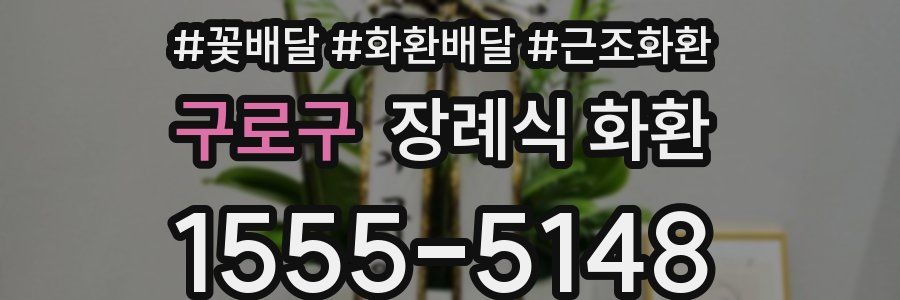 구로구 장례식 화환