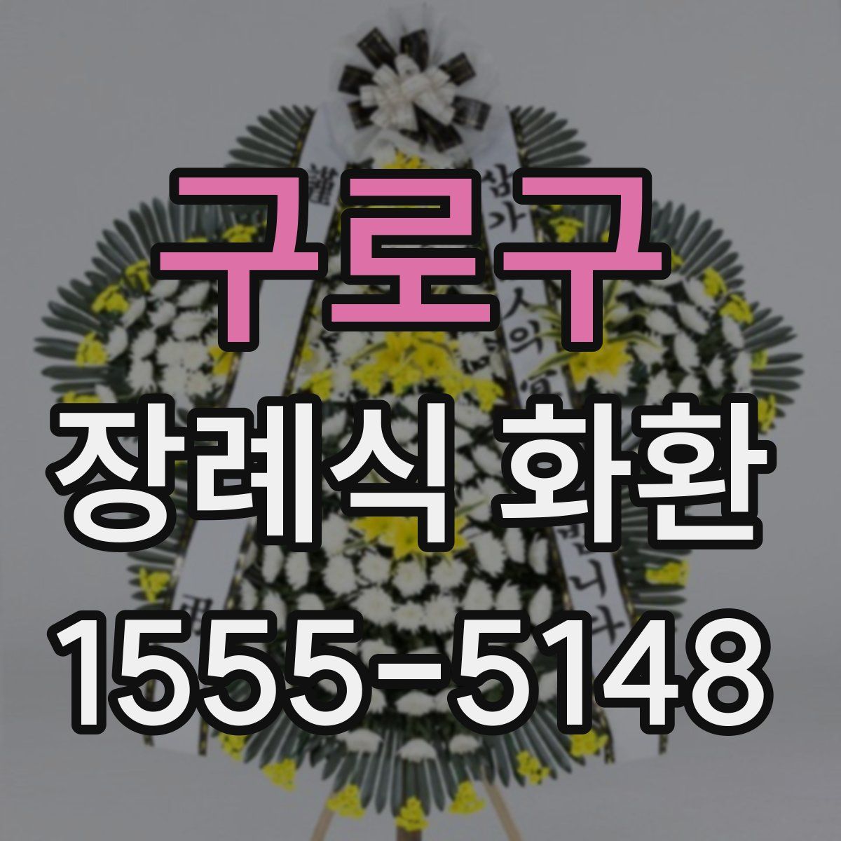구로구 장례식 화환