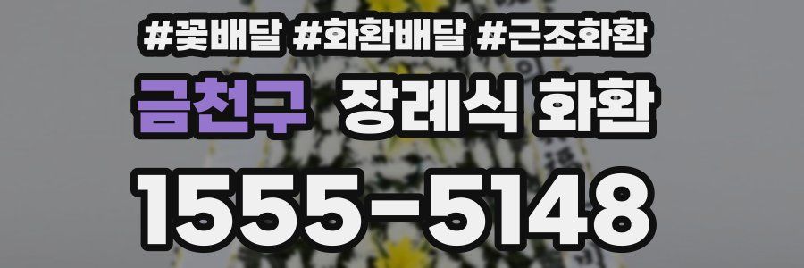 금천구 장례식 화환