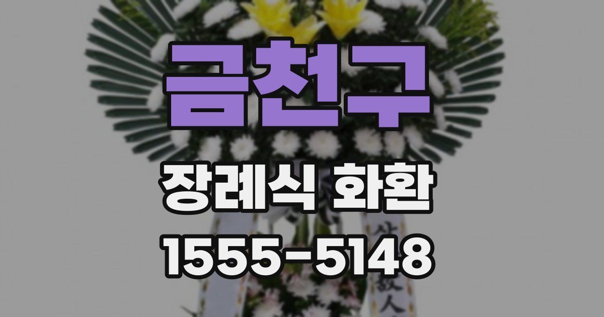 금천구 장례식 화환