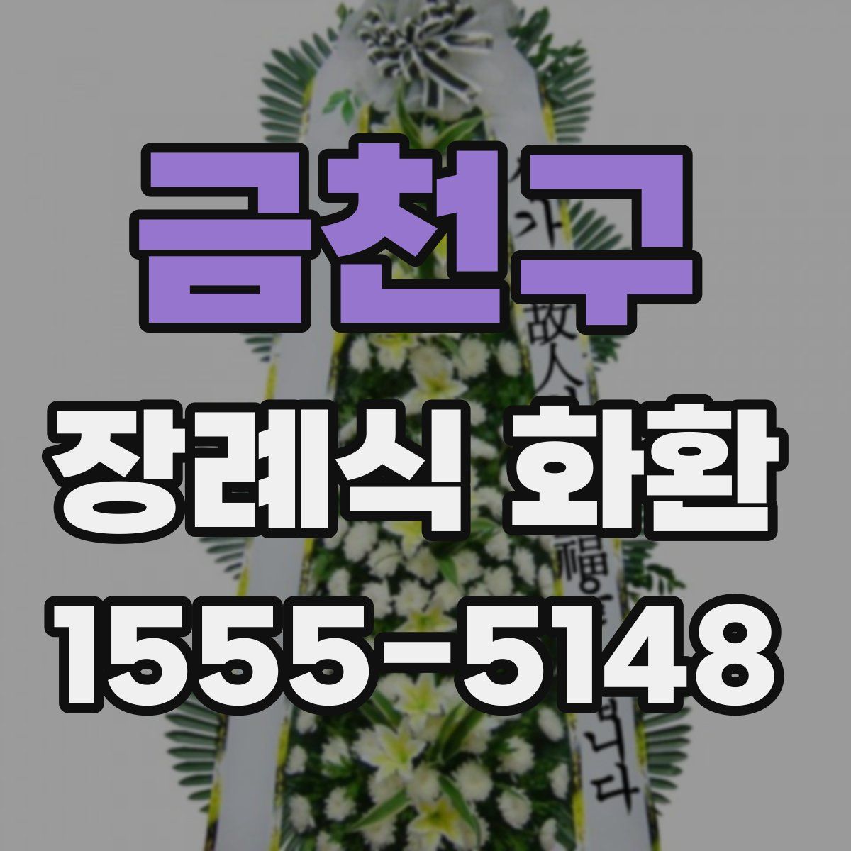 금천구 장례식 화환
