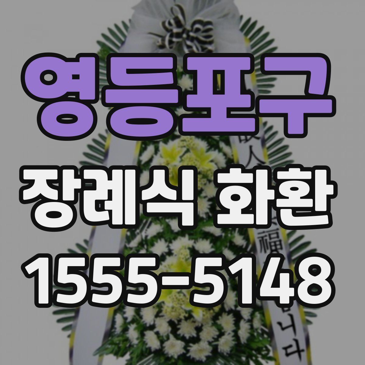 영등포구 장례식 화환