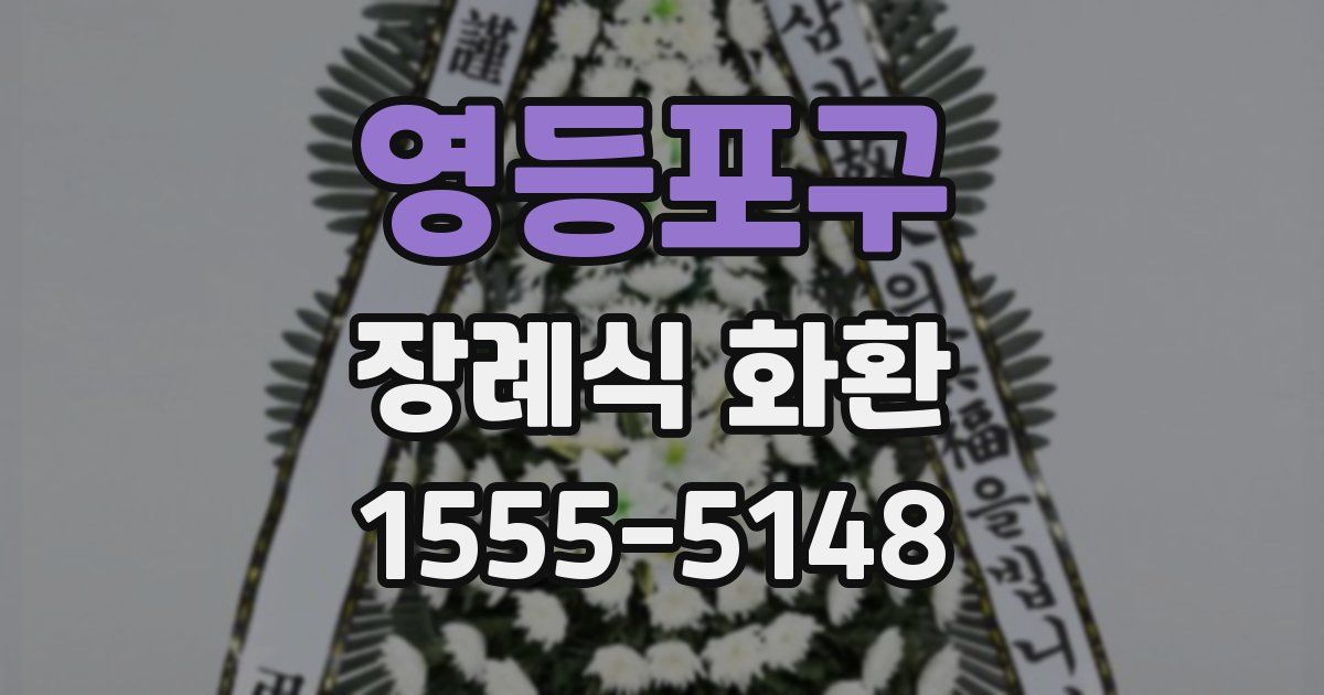 영등포구 장례식 화환