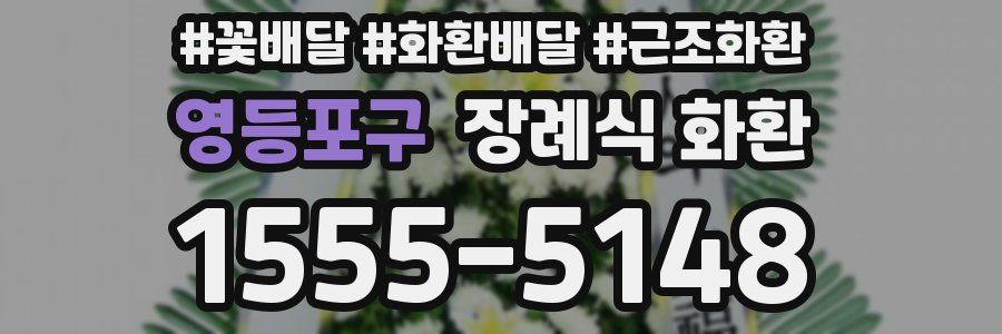 영등포구 장례식 화환