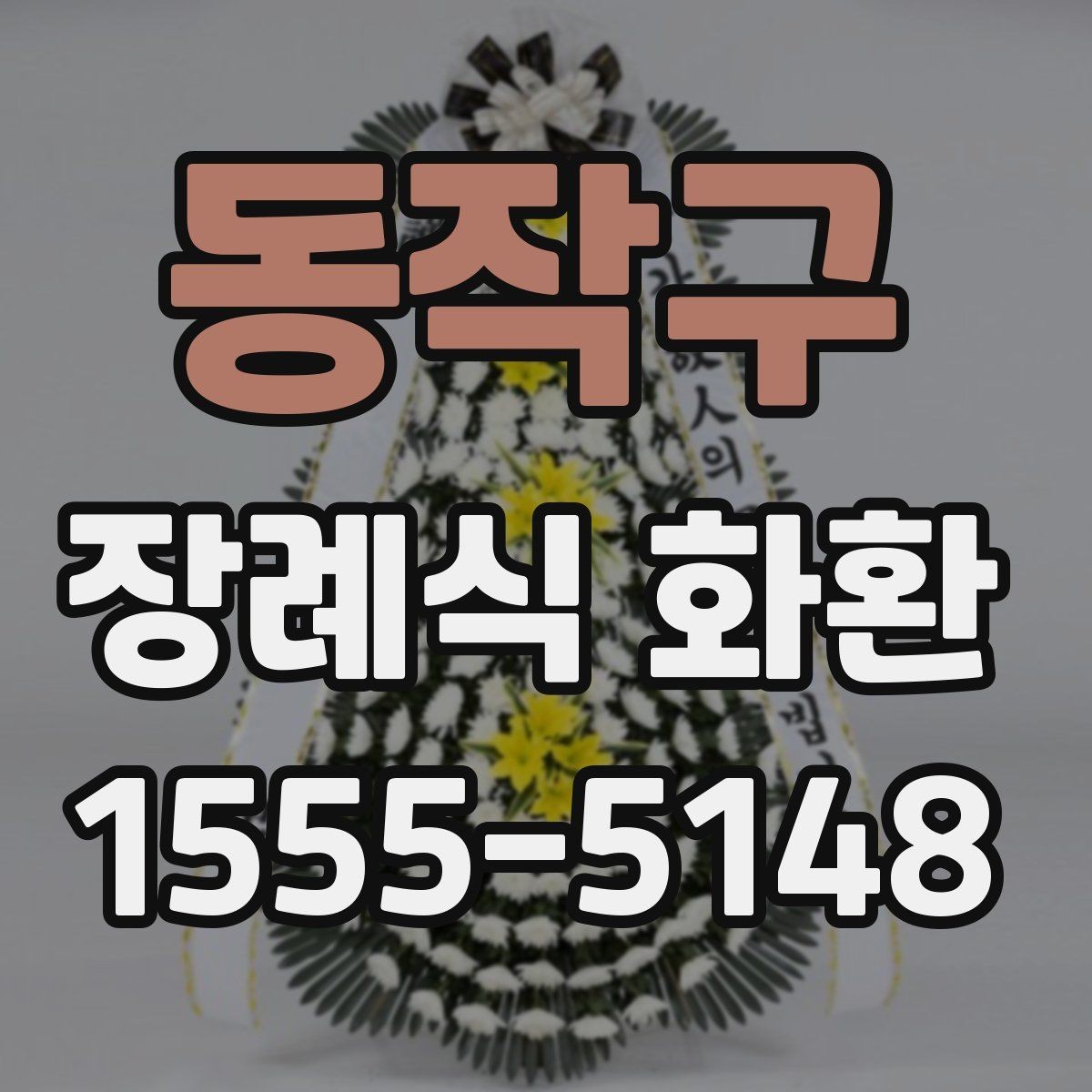 동작구 장례식 화환 선택과 주문을 한 번에 정리