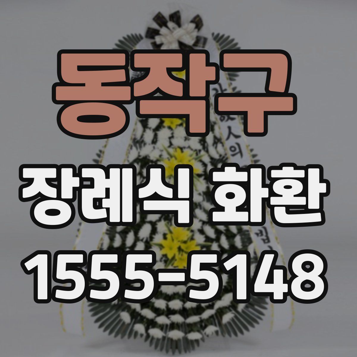 동작구 장례식 화환