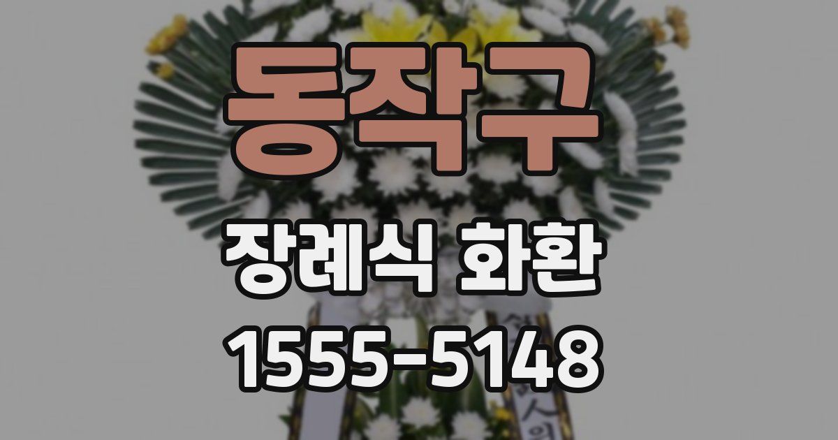 동작구 장례식 화환
