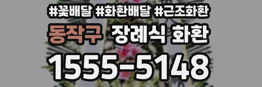 동작구 장례식 화환