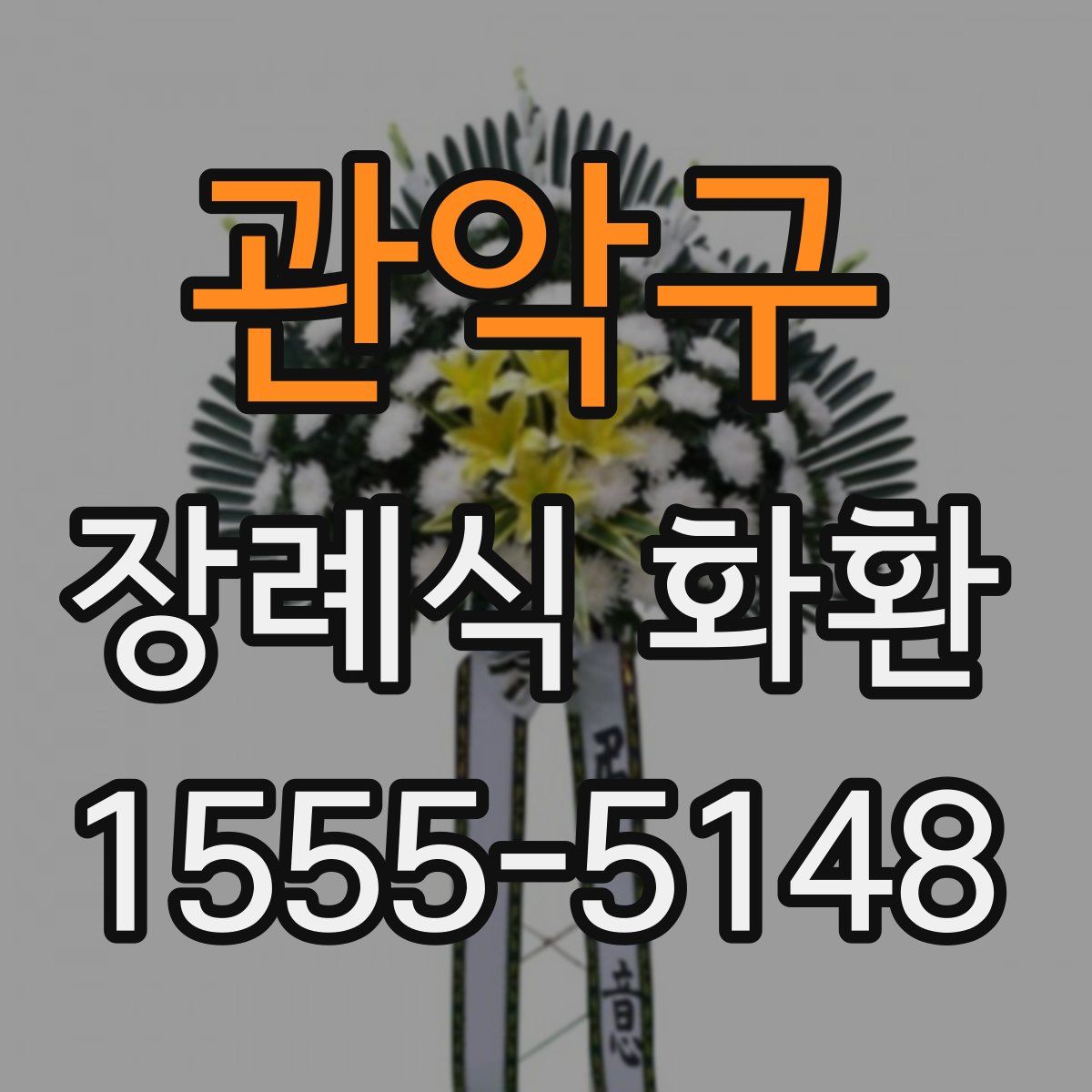 관악구 장례식 화환