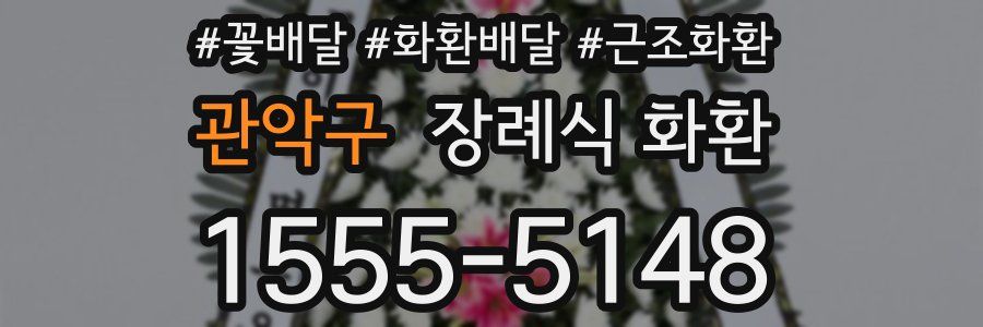 관악구 장례식 화환