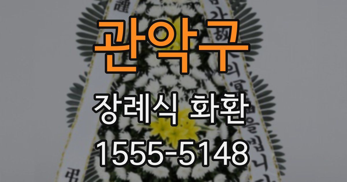 관악구 장례식 화환