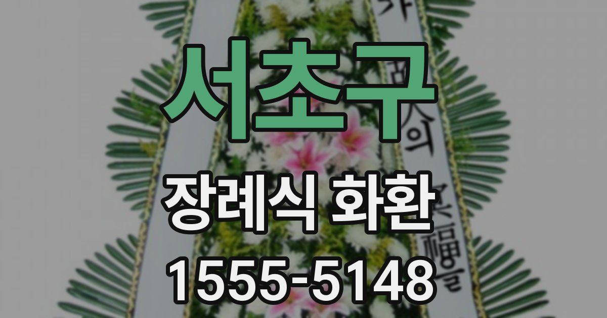 서초구 장례식 화환