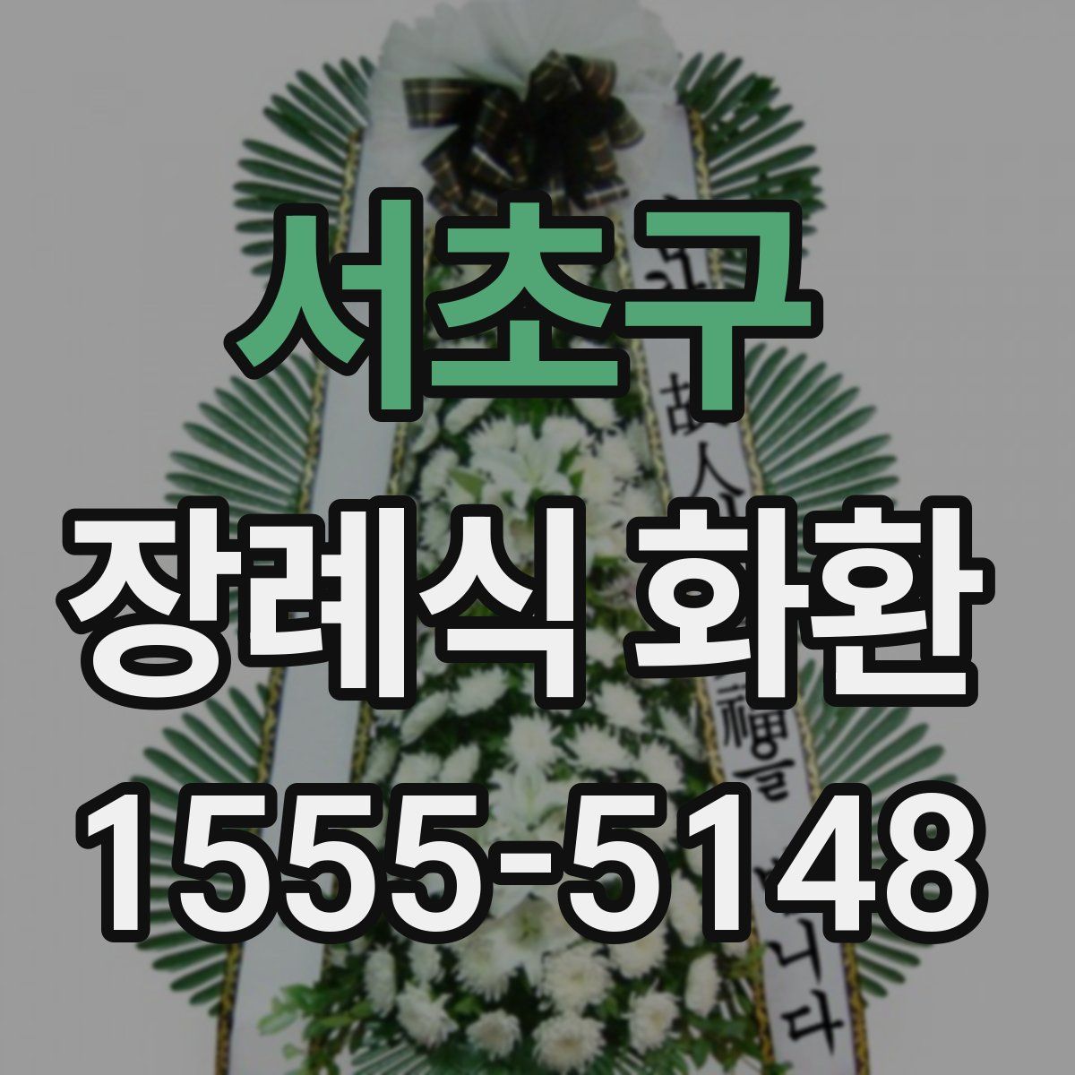 서초구 장례식 화환