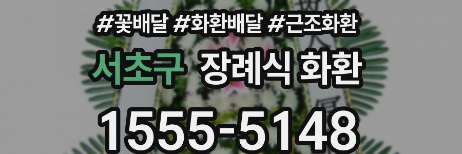 서초구 장례식 화환