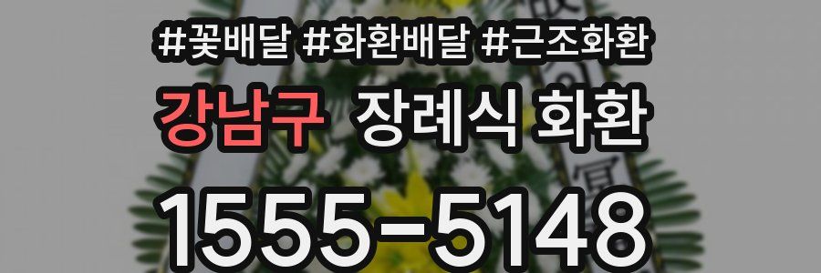 강남구 장례식 화환