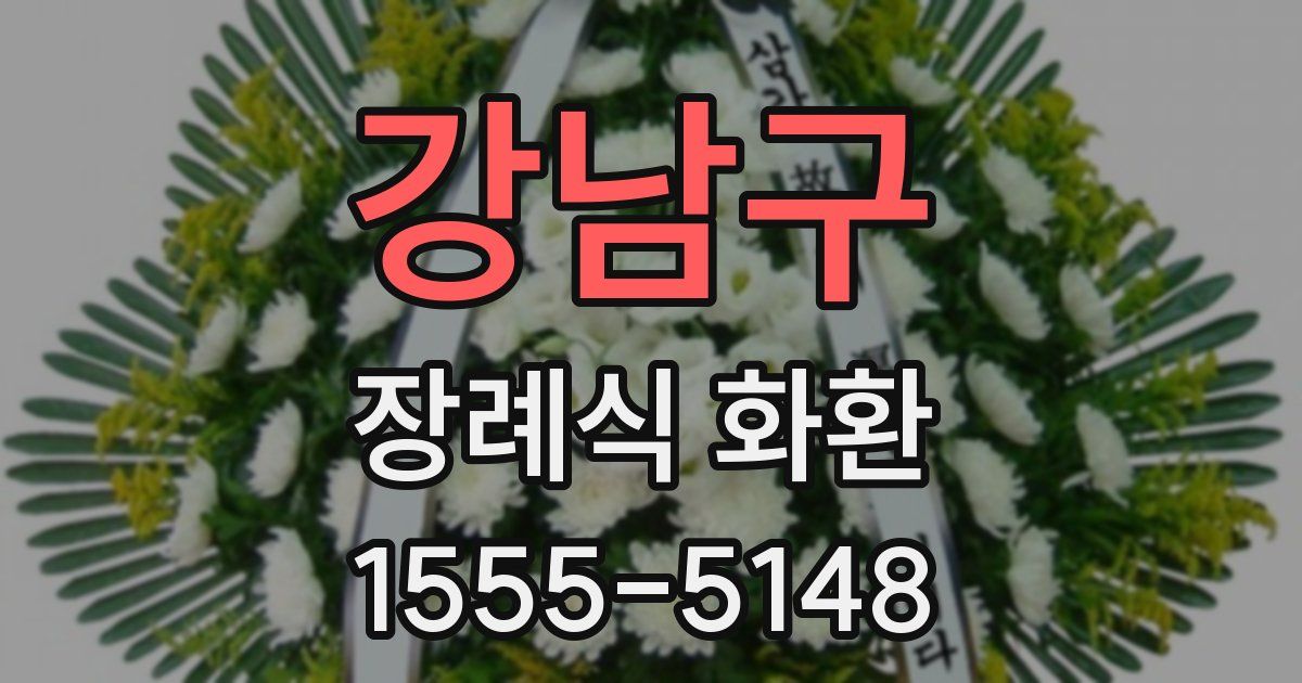 강남구 장례식 화환