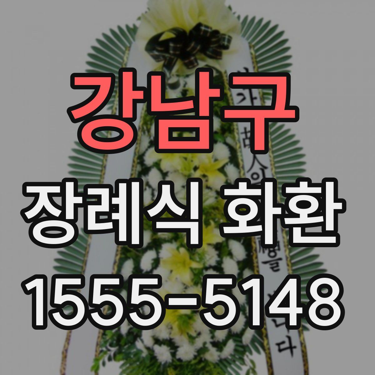 강남구 장례식 화환