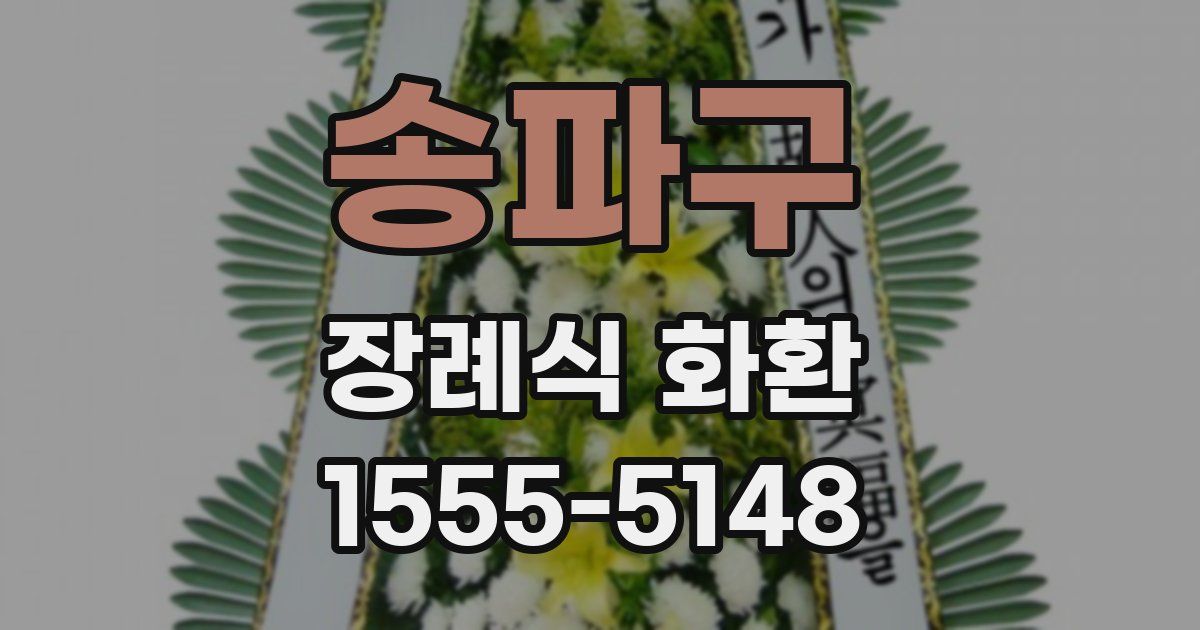 송파구 장례식 화환