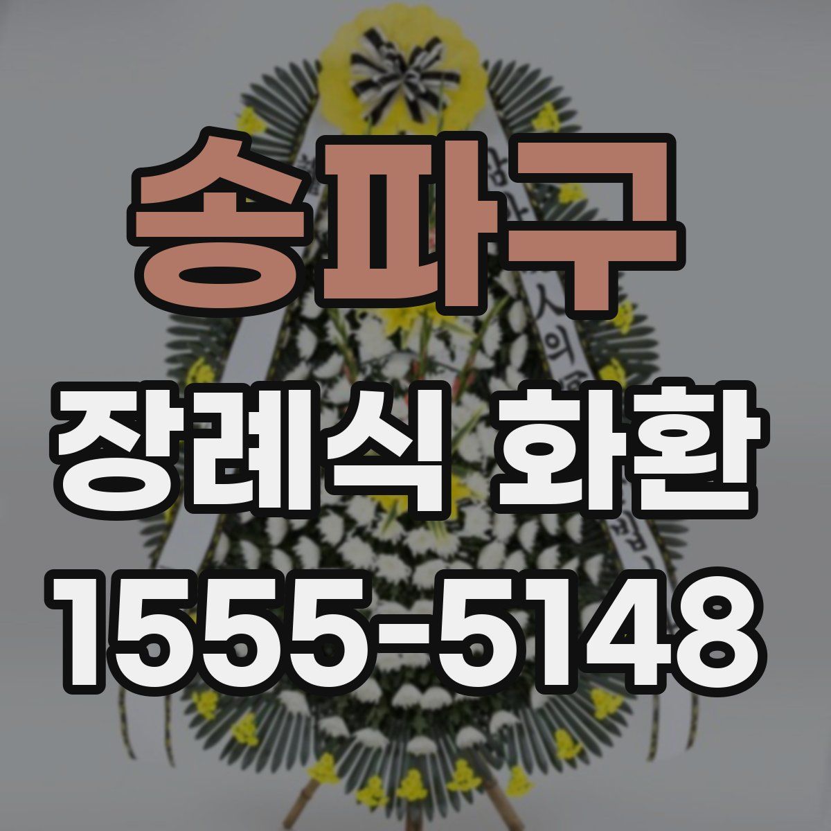 송파구 장례식 화환
