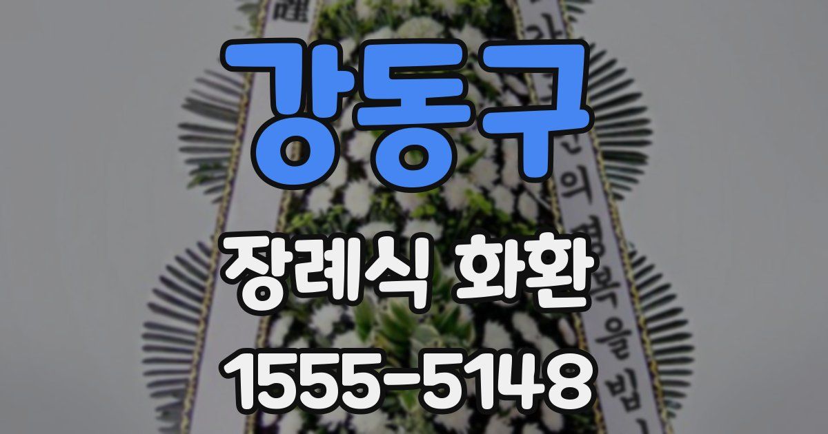 강동구 장례식 화환
