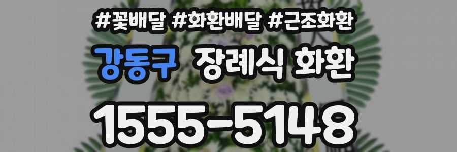 강동구 장례식 화환