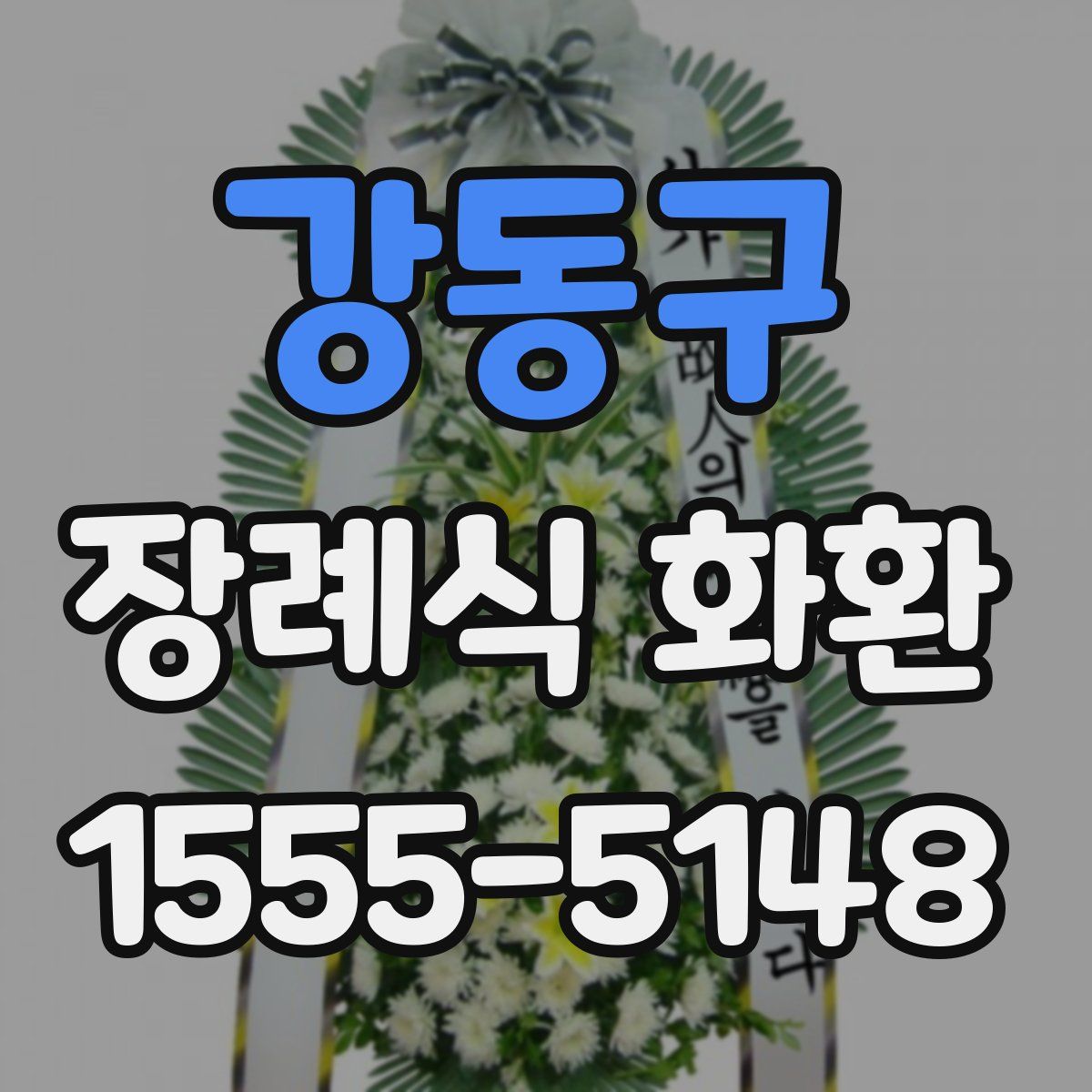 강동구 장례식 화환
