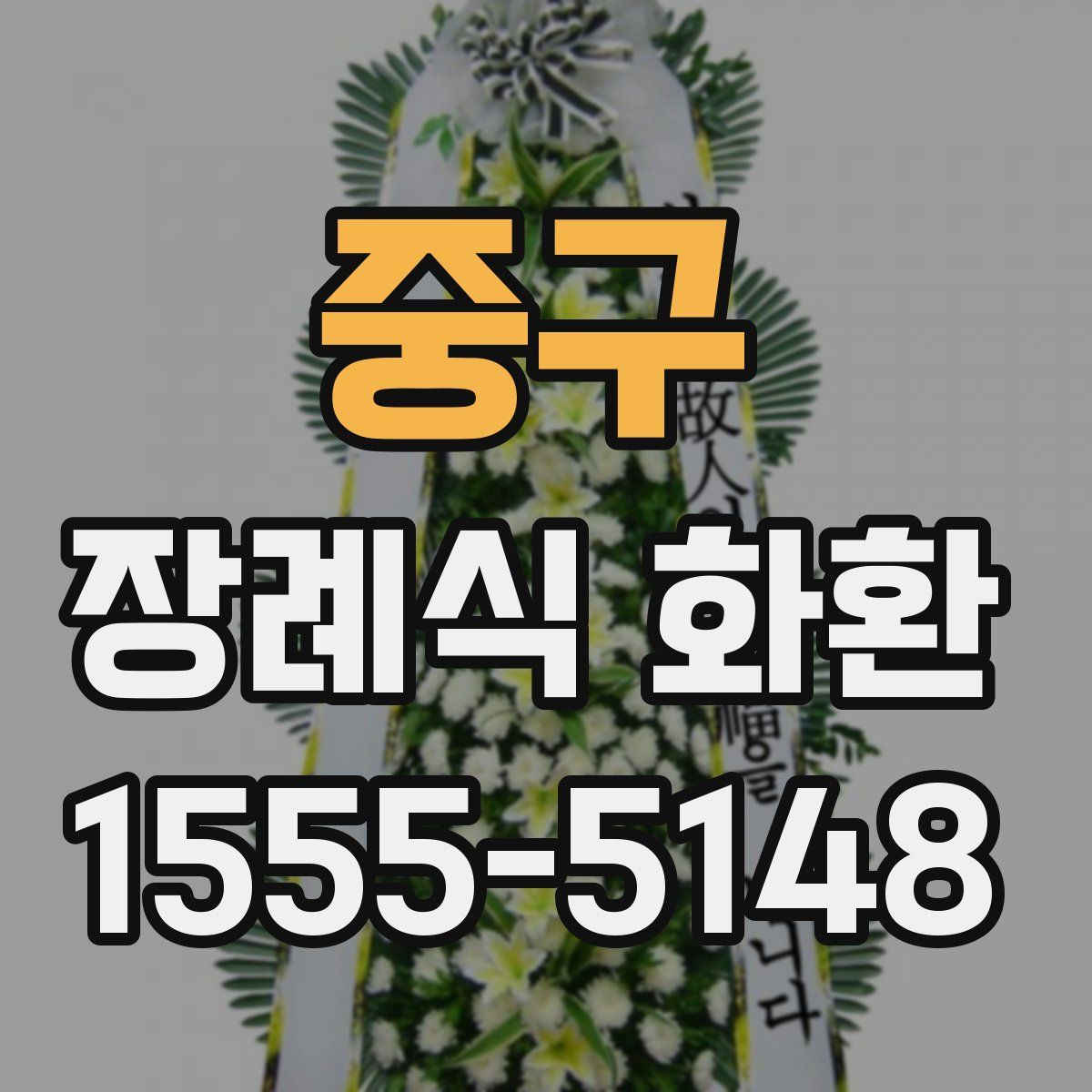 중구 장례식 화환