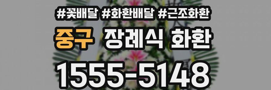 중구 장례식 화환