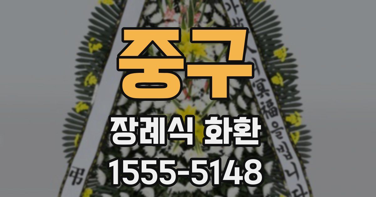 중구 장례식 화환