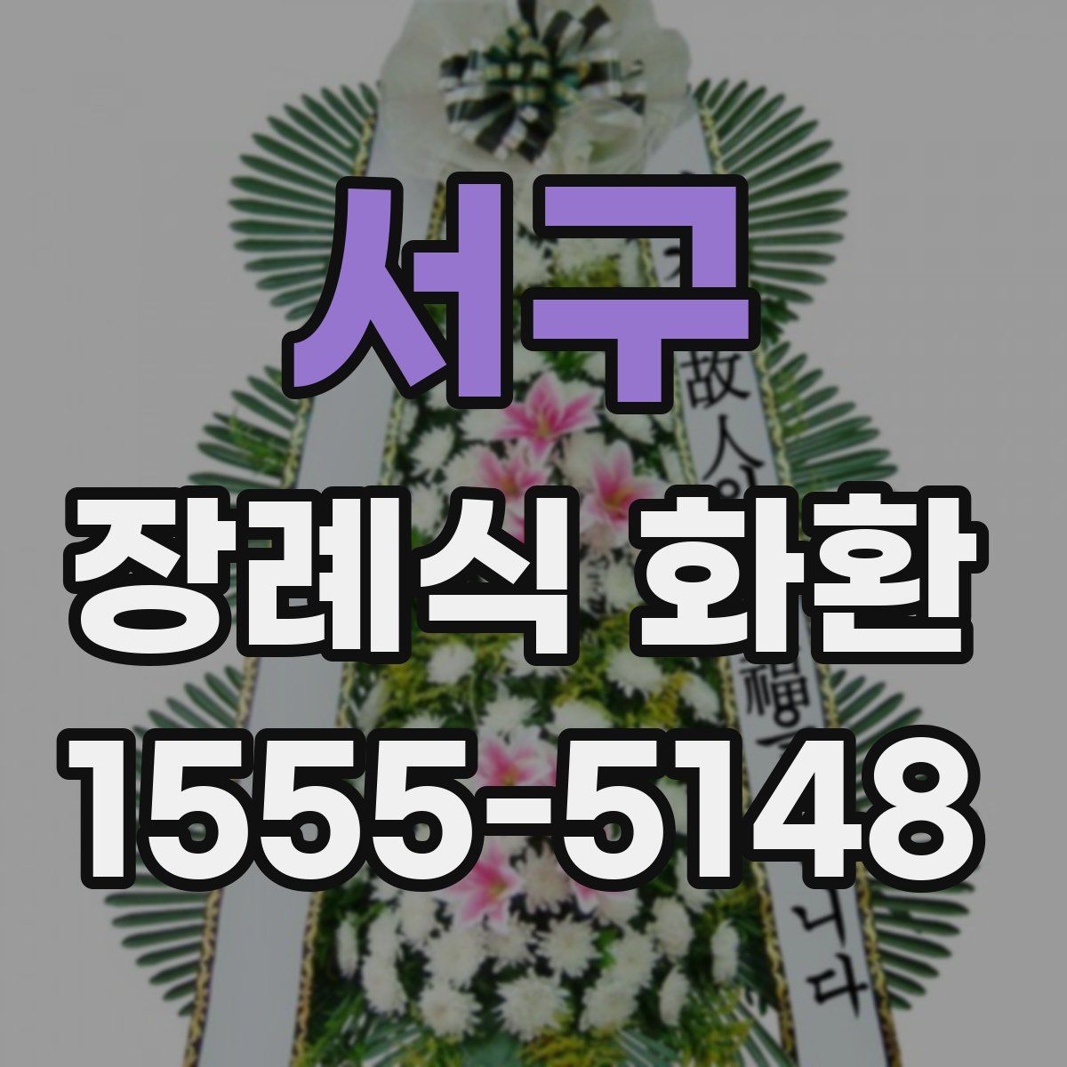 서구 장례식 화환