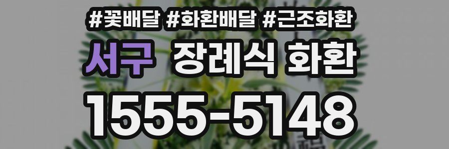 서구 장례식 화환