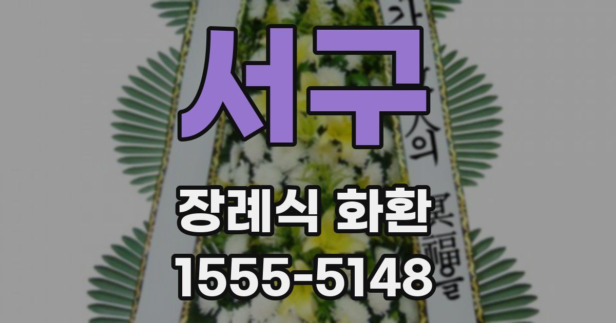 서구 장례식 화환