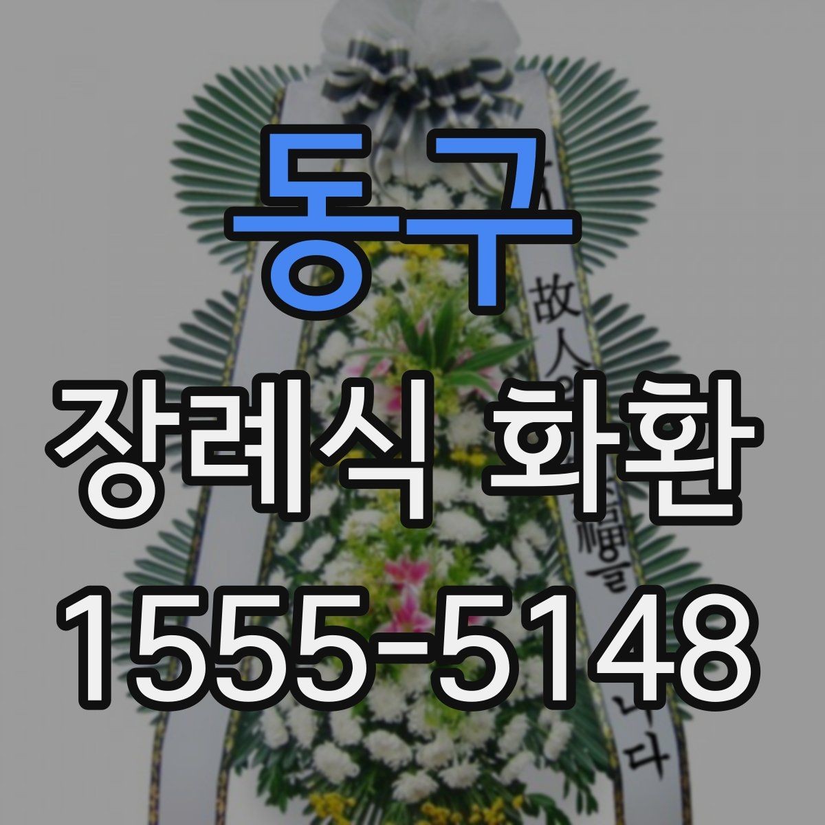 동구 장례식 화환 배송 시간 체크하기