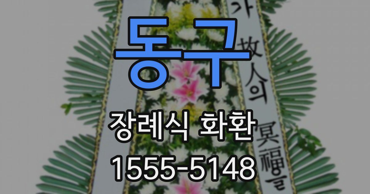 동구 장례식 화환