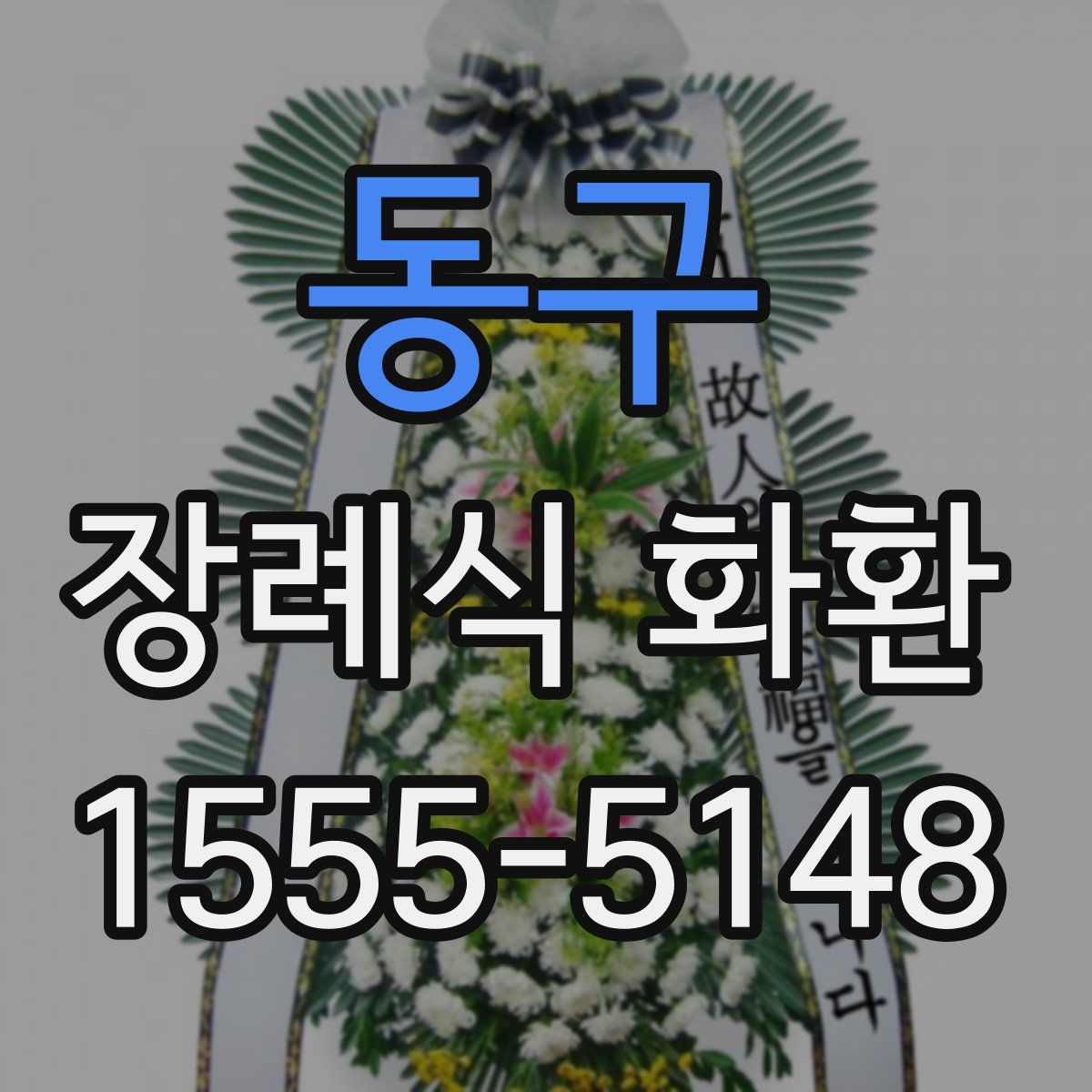 동구 장례식 화환