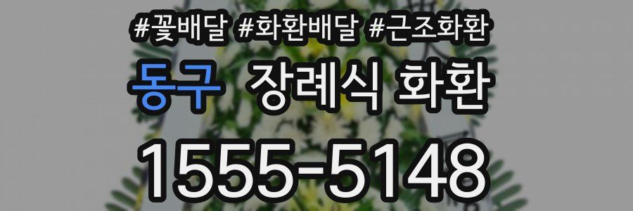 동구 장례식 화환