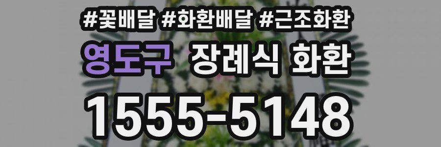 영도구 장례식 화환