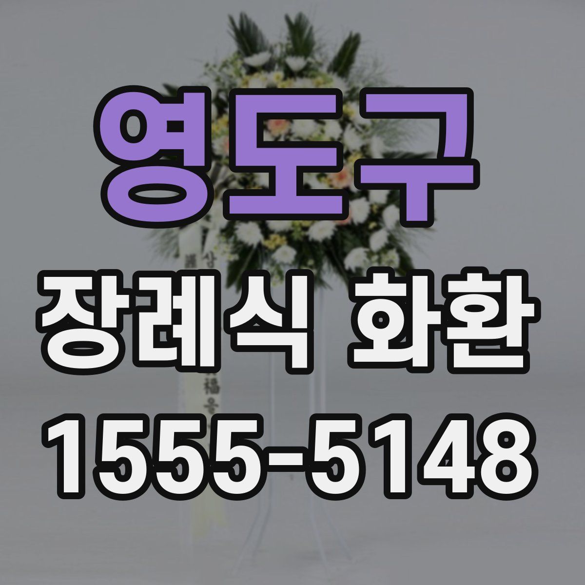 영도구 장례식 화환
