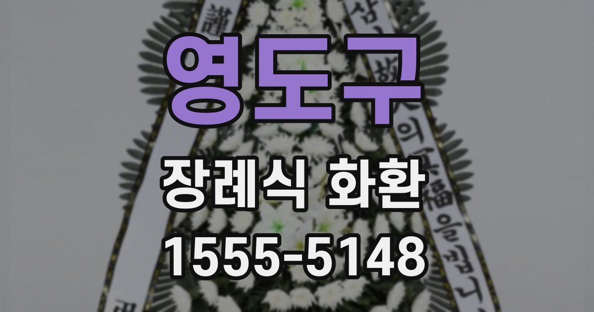 영도구 장례식 화환