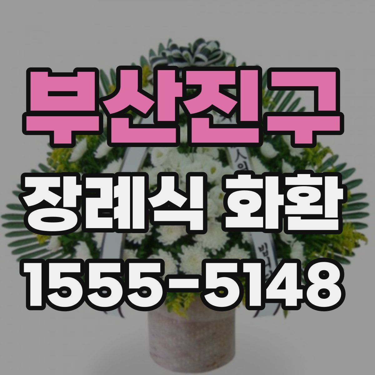부산진구 장례식 화환