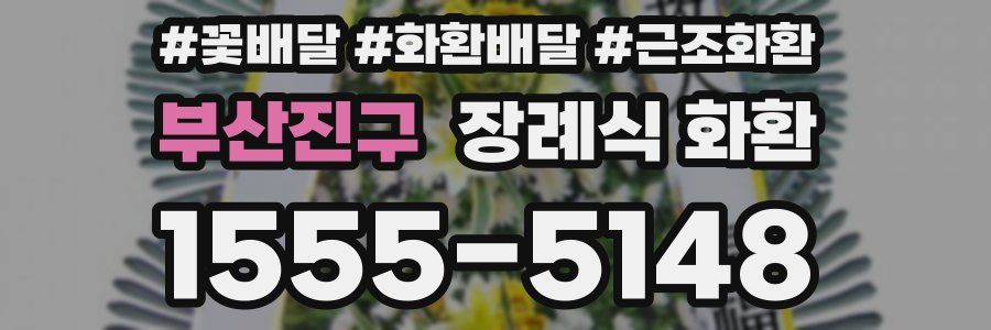 부산진구 장례식 화환