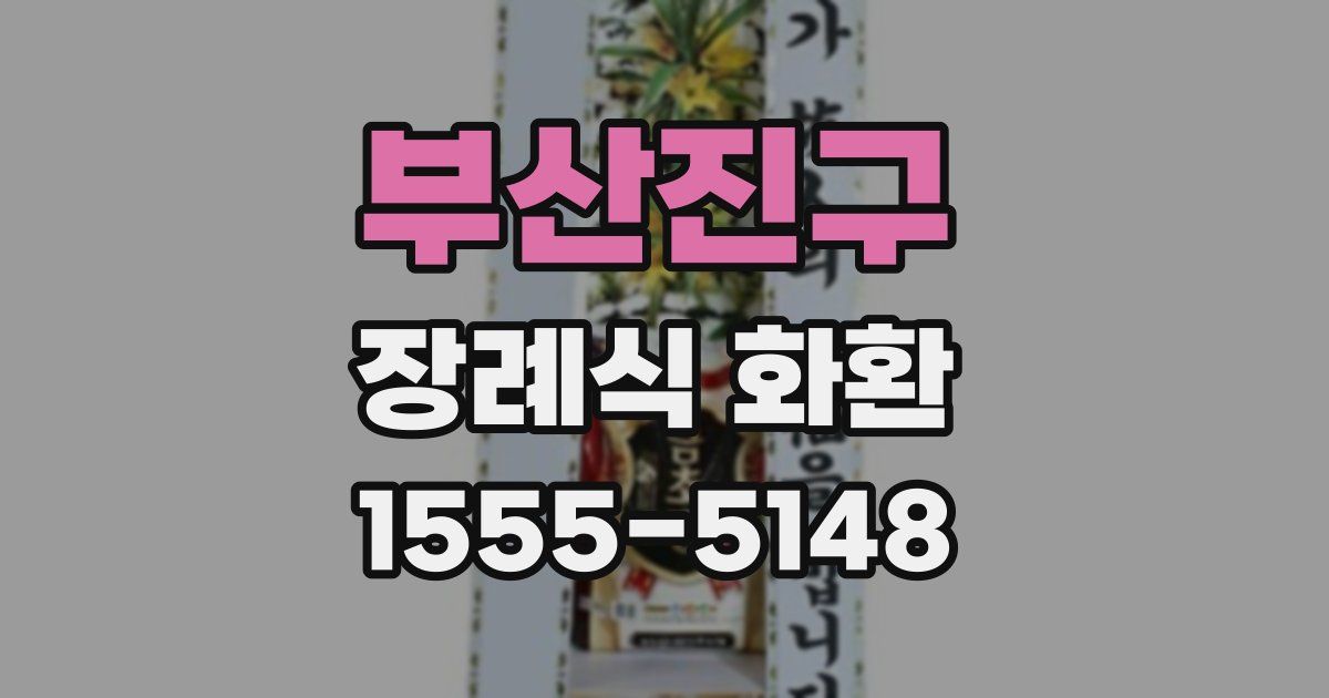 부산진구 장례식 화환
