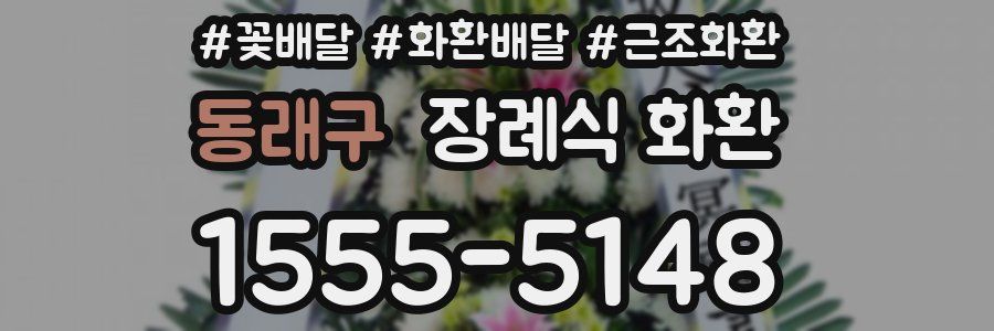 동래구 장례식 화환