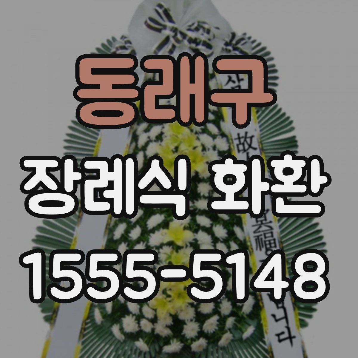동래구 장례식 화환