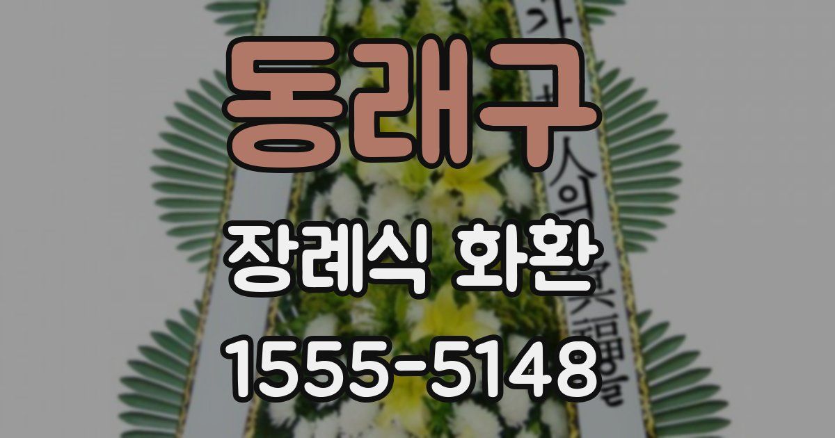 동래구 장례식 화환