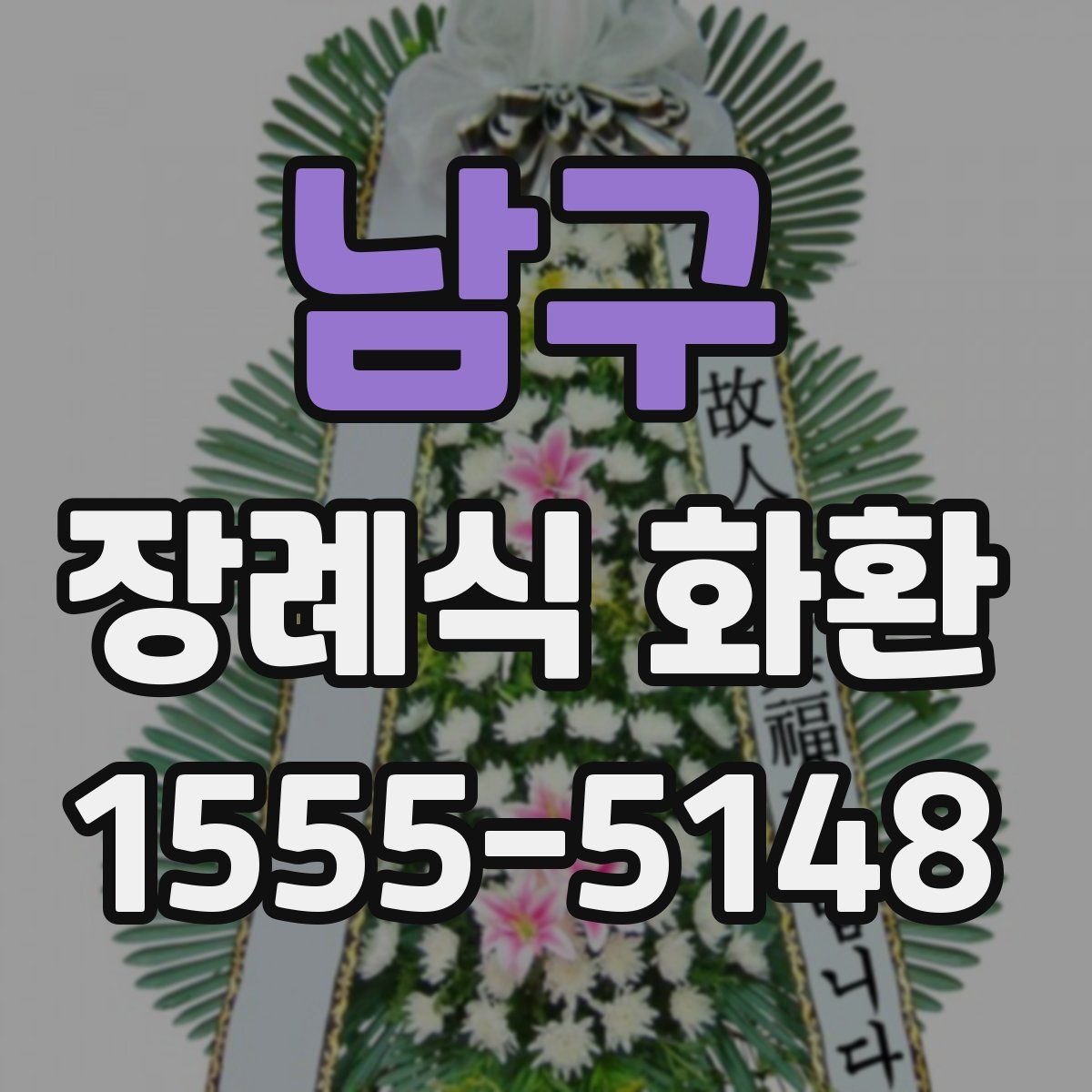 남구 장례식 화환