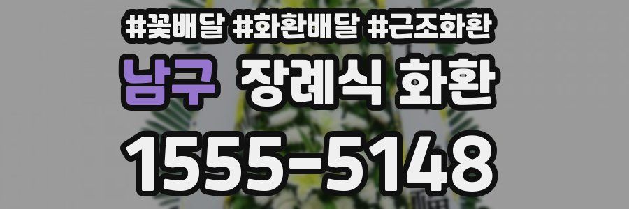 남구 장례식 화환