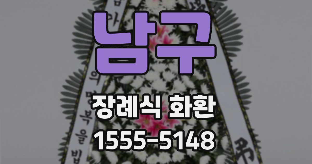 남구 장례식 화환