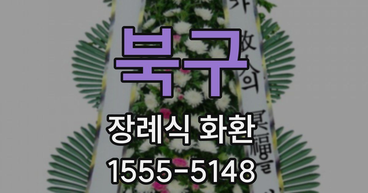 북구 장례식 화환