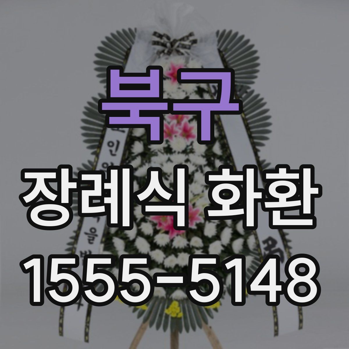 북구 장례식 화환